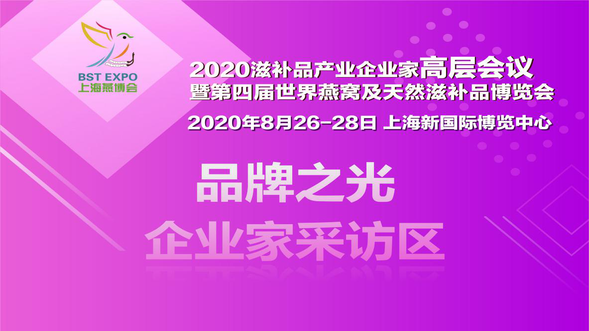 上海之光 燕博会大会  2020滋补产业企业家高层会议