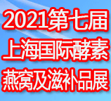 2021第七届上海酵博会（酵素展）、第五届燕窝及滋补品展（上