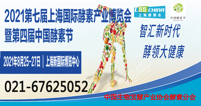 2021第七届上海国际酵素产业博览会