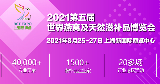 上海燕博会-2021第五届世界燕窝及天然滋补品博览会