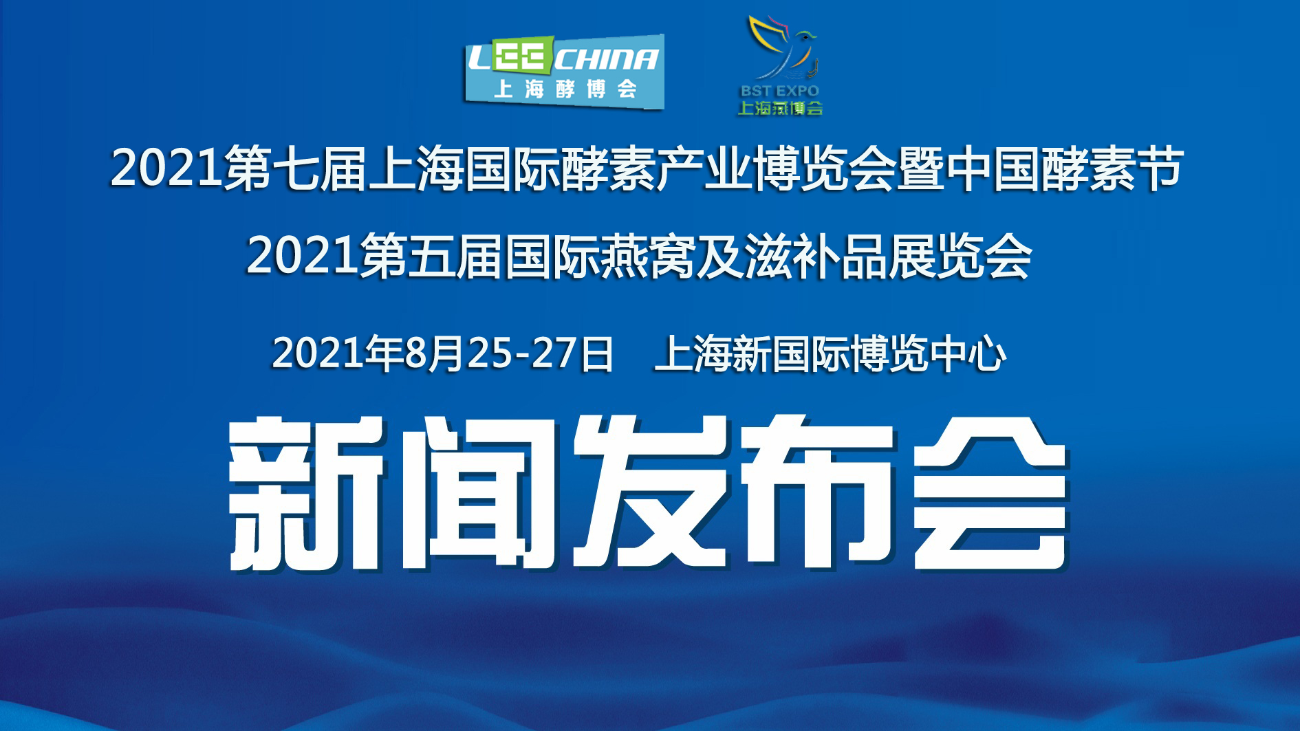 2021第七届上海酵博会（酵素展）、第五届燕窝及滋补品展（上海燕窝展）新闻发布会成功召开
